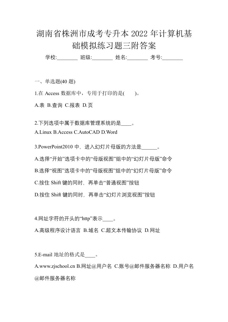 湖南省株洲市成考专升本2022年计算机基础模拟练习题三附答案