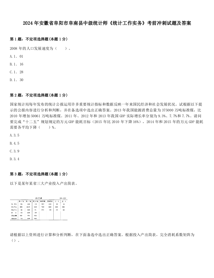 2024年安徽省阜阳市阜南县中级统计师《统计工作实务》考前冲刺试题及答案