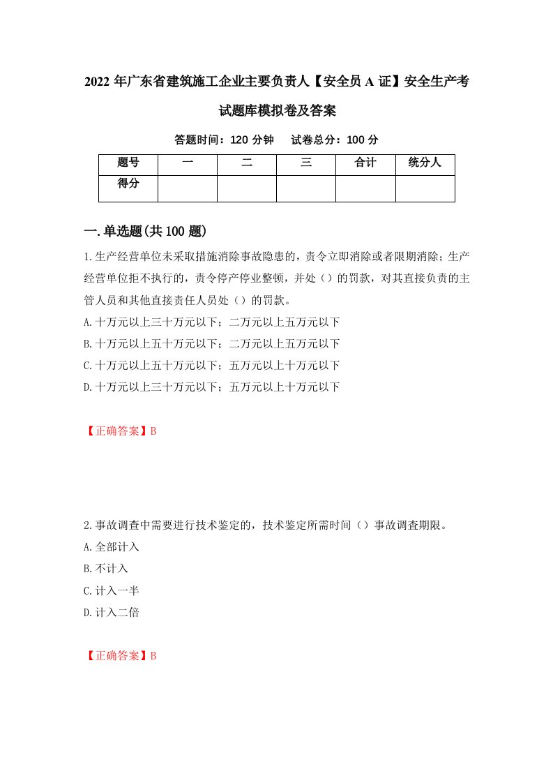 2022年广东省建筑施工企业主要负责人安全员A证安全生产考试题库模拟卷及答案第37期