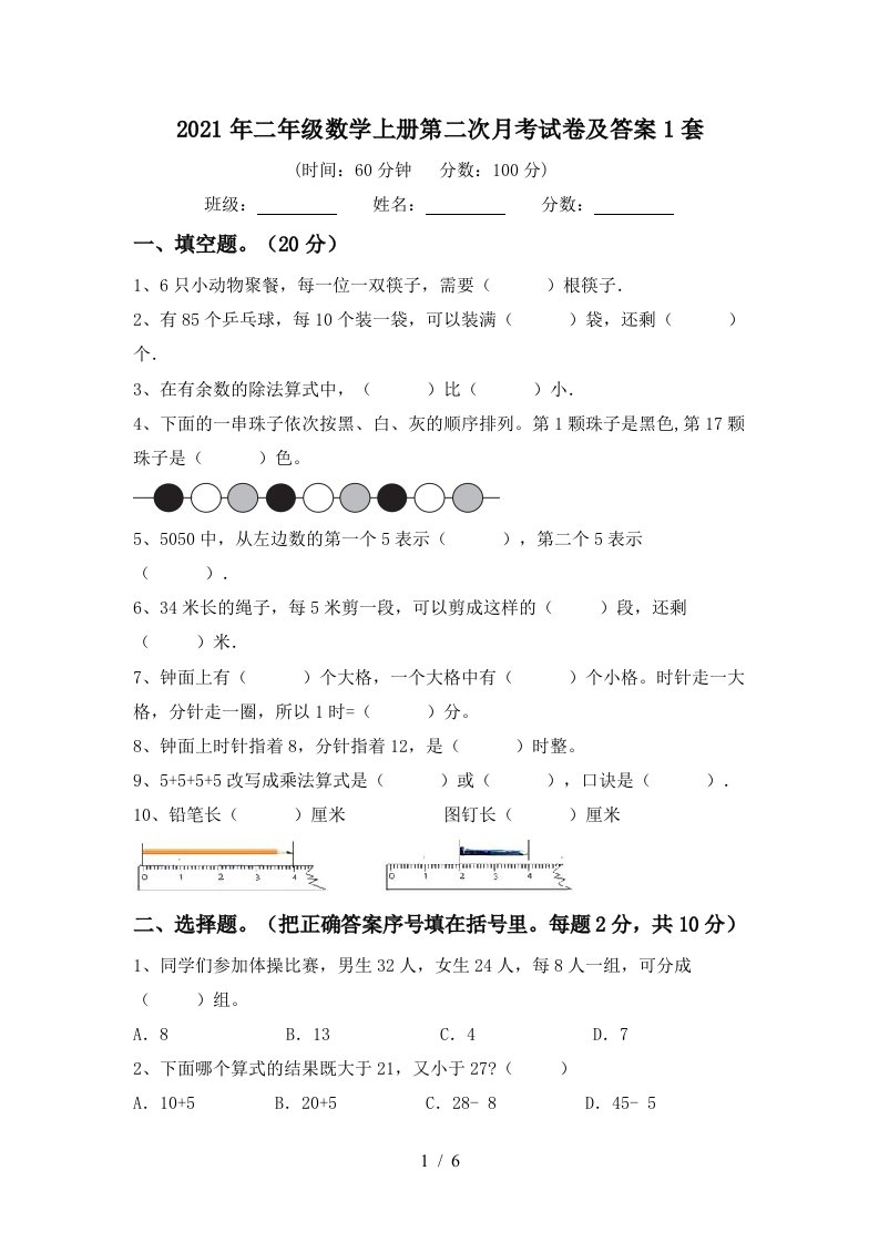 2021年二年级数学上册第二次月考试卷及答案1套