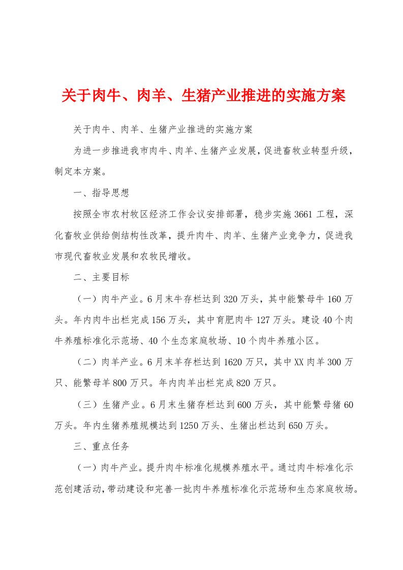 关于肉牛、肉羊、生猪产业推进的实施方案