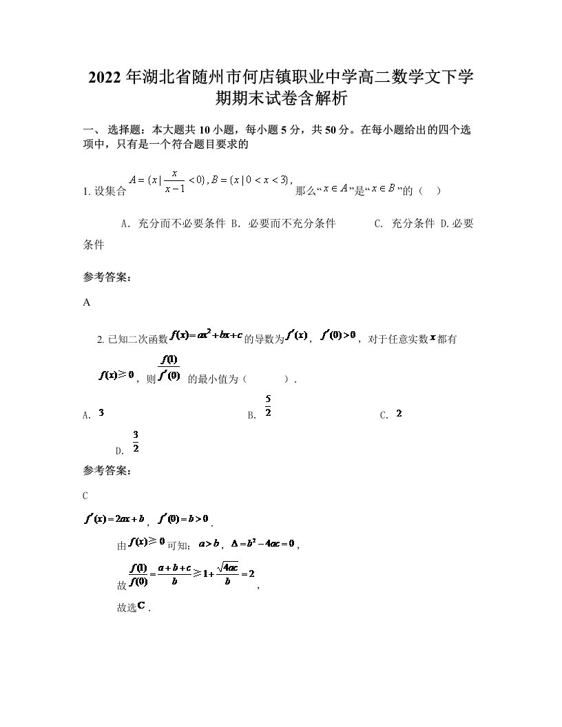 2022年湖北省随州市何店镇职业中学高二数学文下学期期末试卷含解析