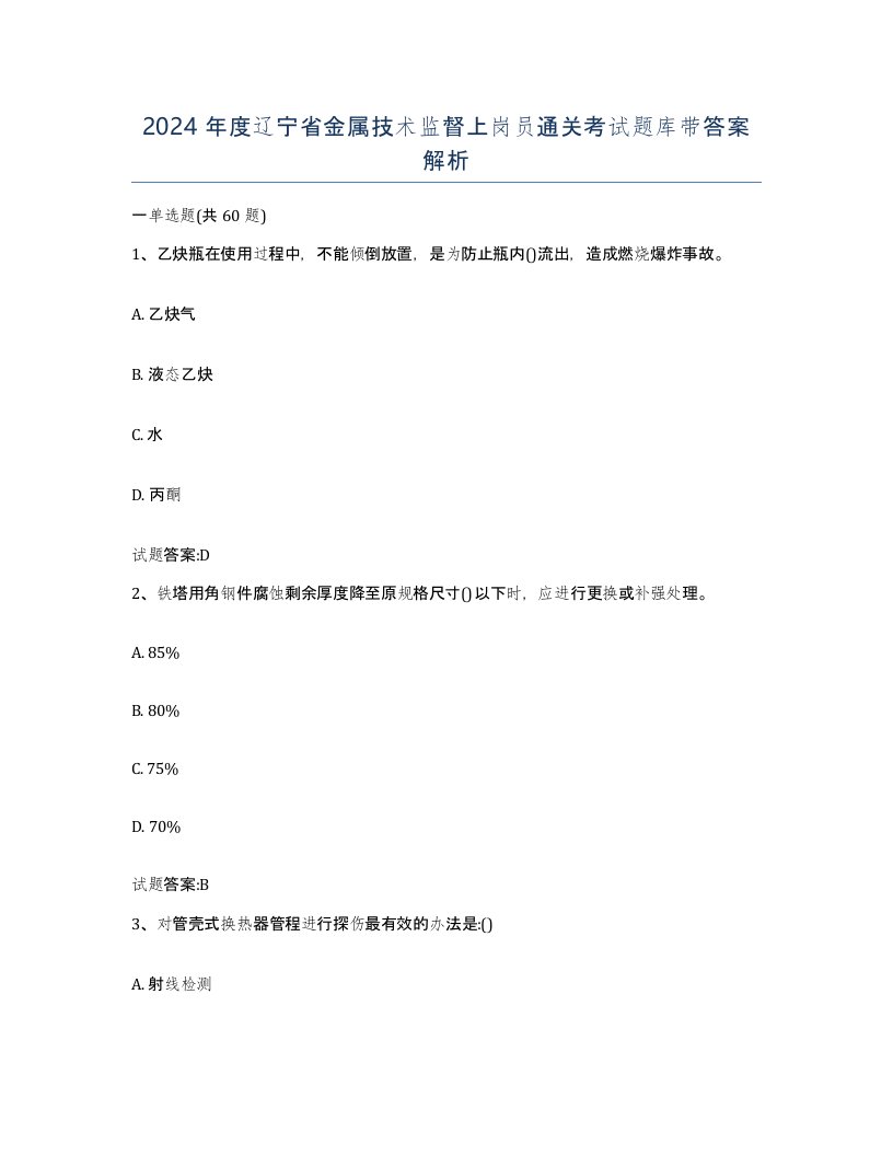 2024年度辽宁省金属技术监督上岗员通关考试题库带答案解析