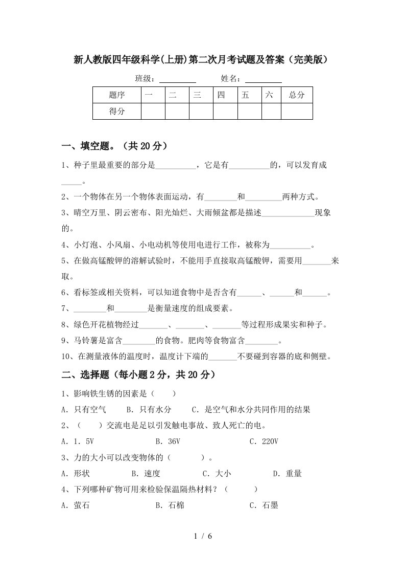 新人教版四年级科学上册第二次月考试题及答案完美版