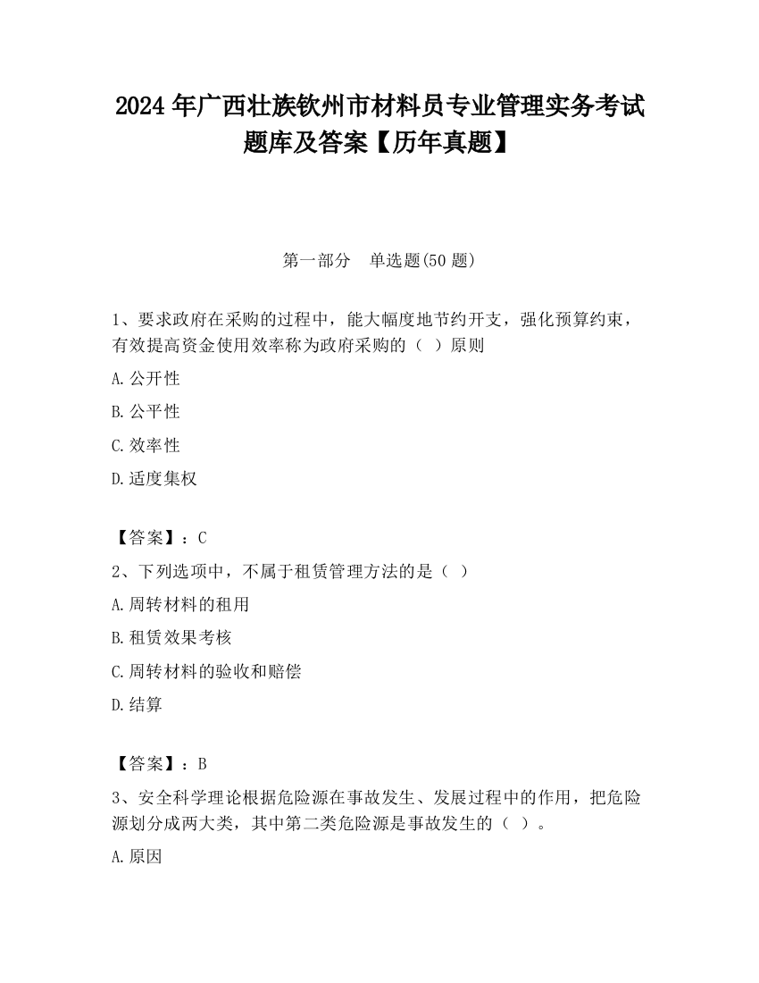 2024年广西壮族钦州市材料员专业管理实务考试题库及答案【历年真题】