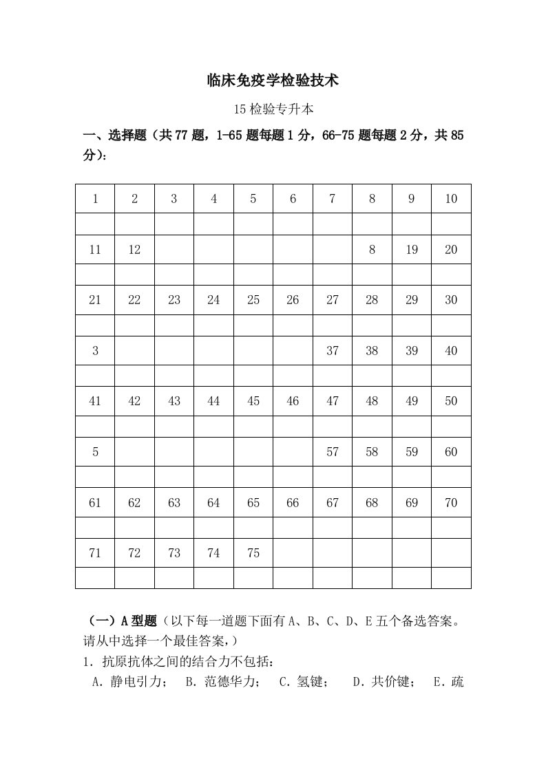 免疫学检验复习题