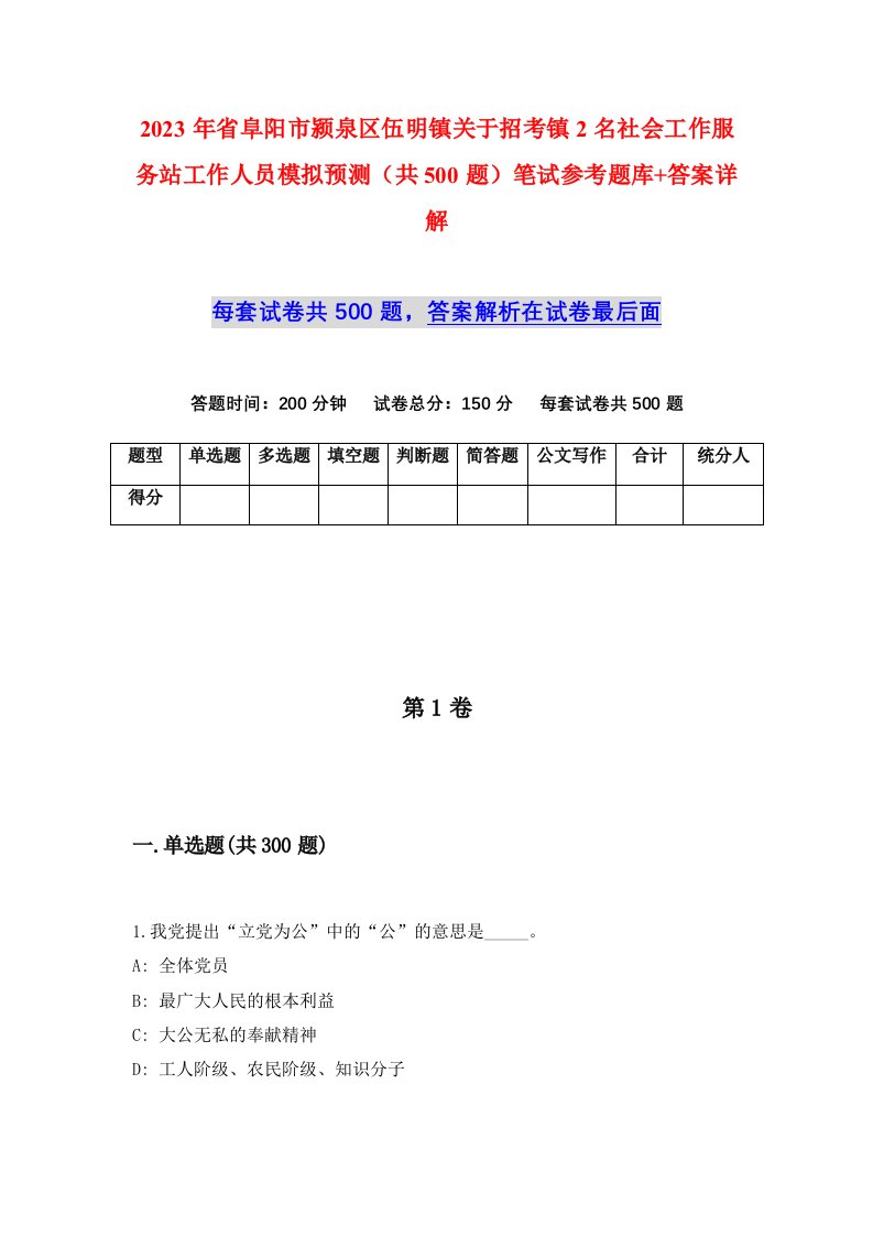 2023年省阜阳市颍泉区伍明镇关于招考镇2名社会工作服务站工作人员模拟预测共500题笔试参考题库答案详解