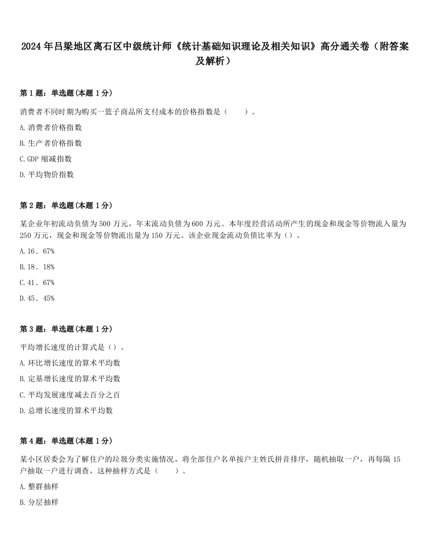 2024年吕梁地区离石区中级统计师《统计基础知识理论及相关知识》高分通关卷（附答案及解析）