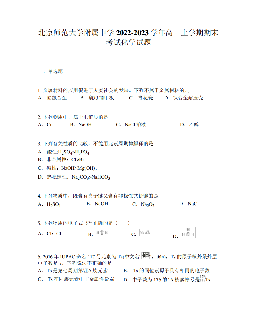 北京师范大学附属中学2022-2023学年高一上学期期末考试化学试题