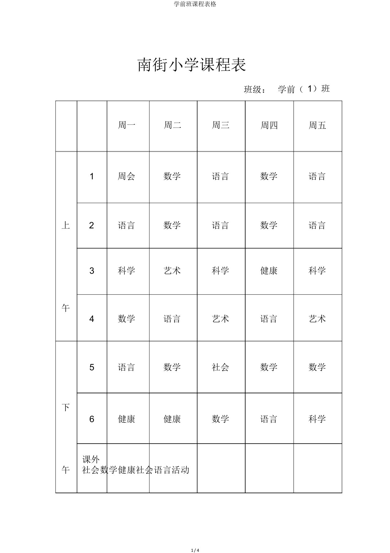 学前班课程表格