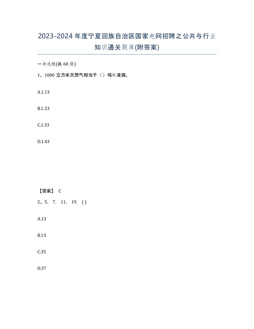 2023-2024年度宁夏回族自治区国家电网招聘之公共与行业知识通关题库附答案