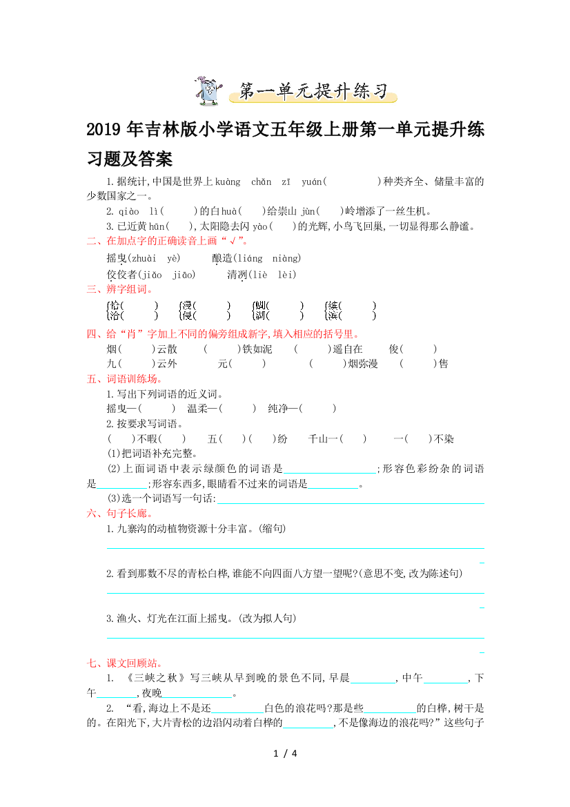 2019年吉林版小学语文五年级上册第一单元提升练习题及答案