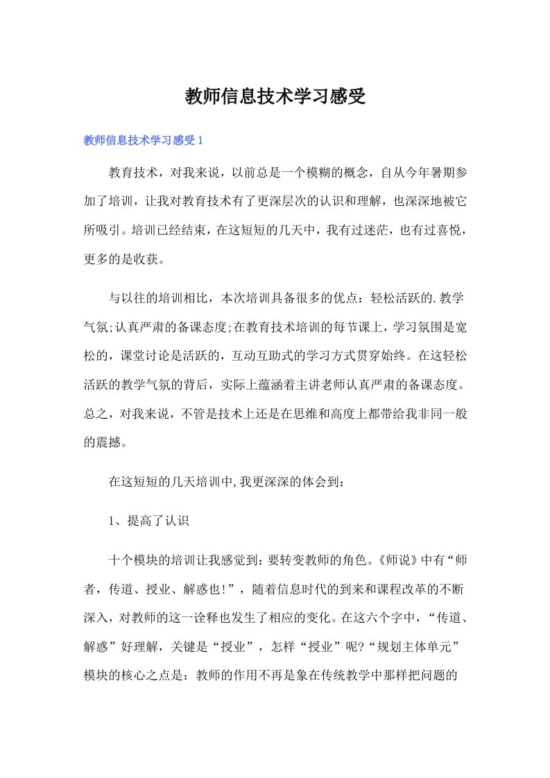 教师信息技术学习感受