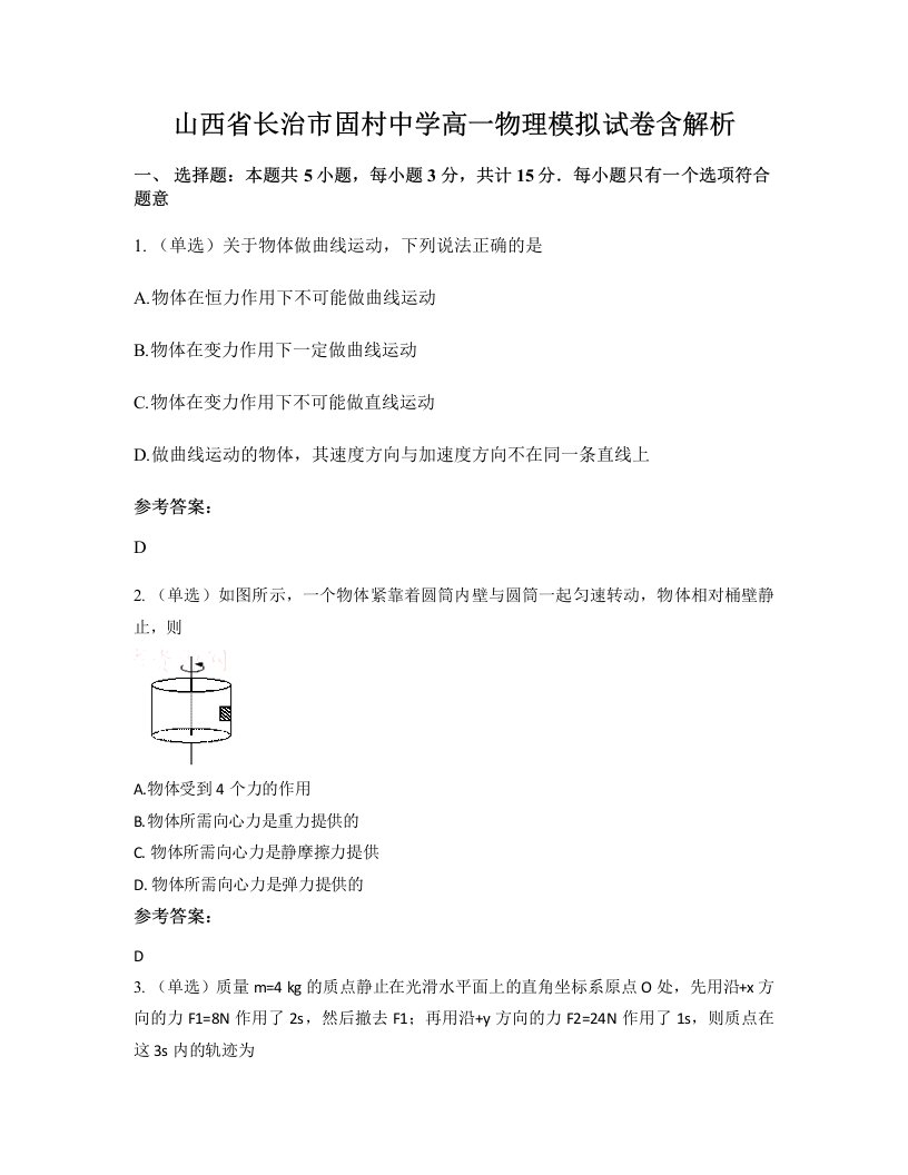 山西省长治市固村中学高一物理模拟试卷含解析