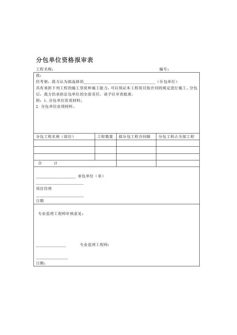 分包单位资格报审表、施工方案申报表、审批表