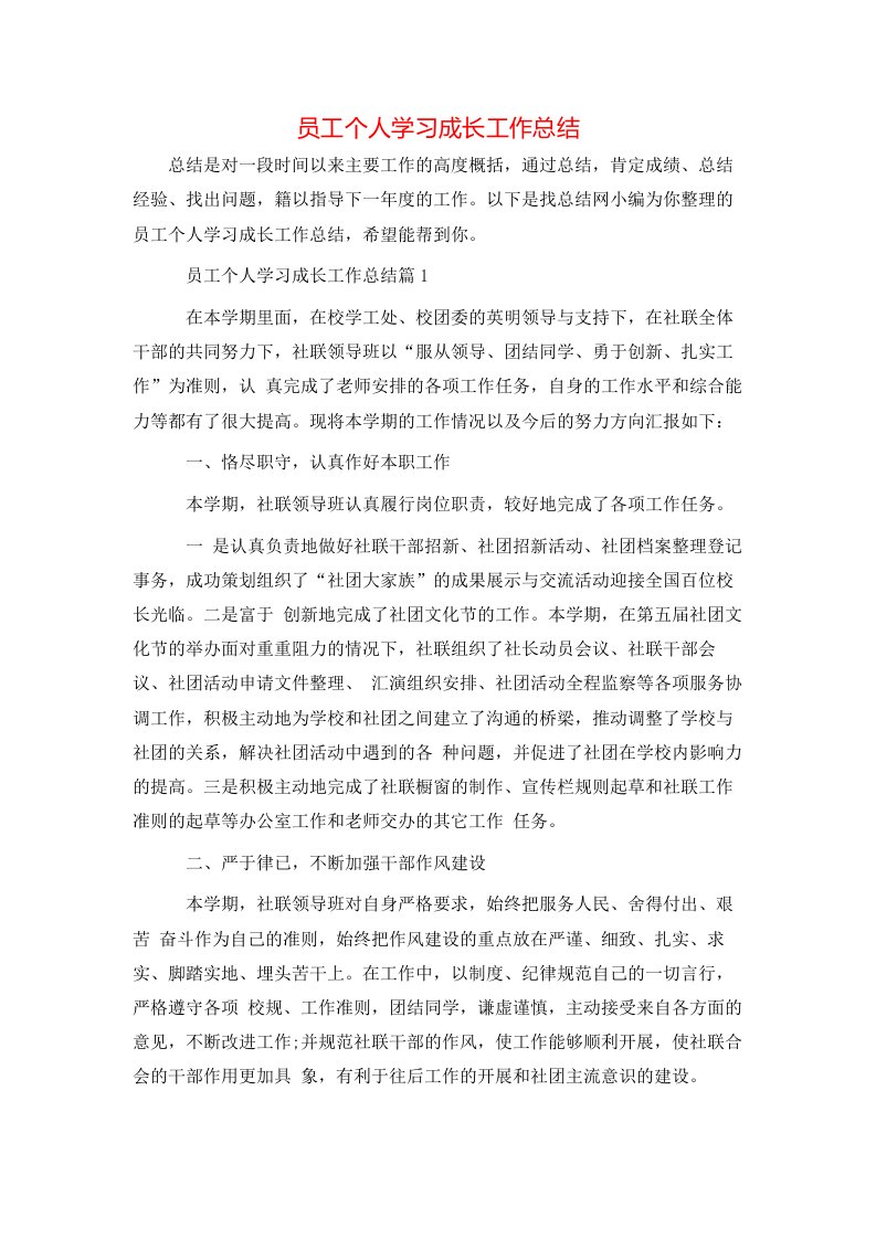 员工个人学习成长工作总结