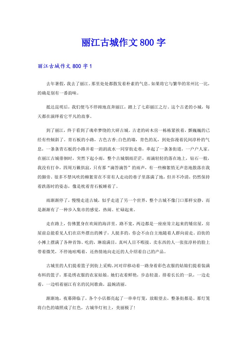 丽江古城作文800字