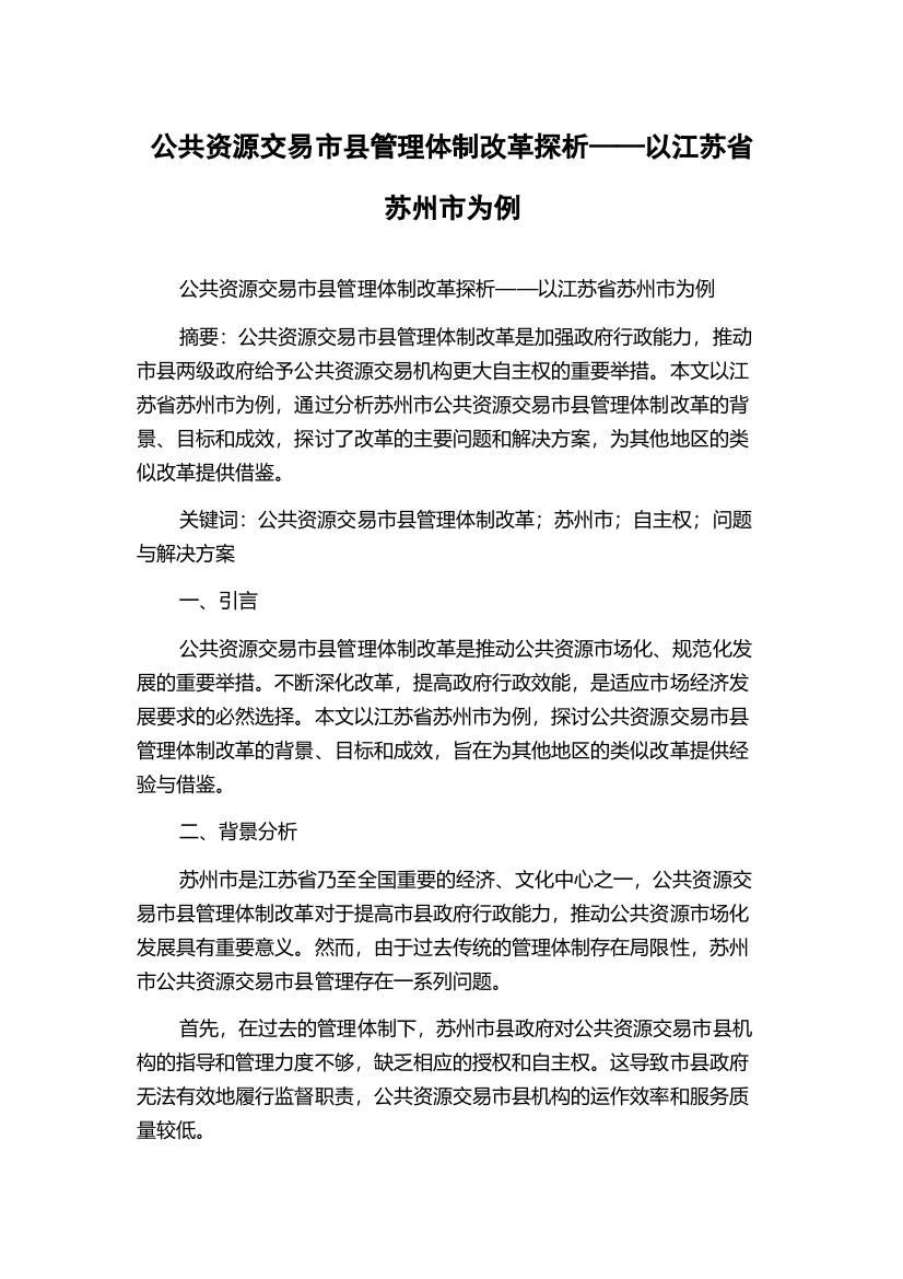 公共资源交易市县管理体制改革探析——以江苏省苏州市为例