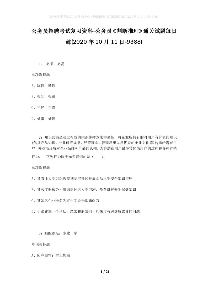 公务员招聘考试复习资料-公务员判断推理通关试题每日练2020年10月11日-9388