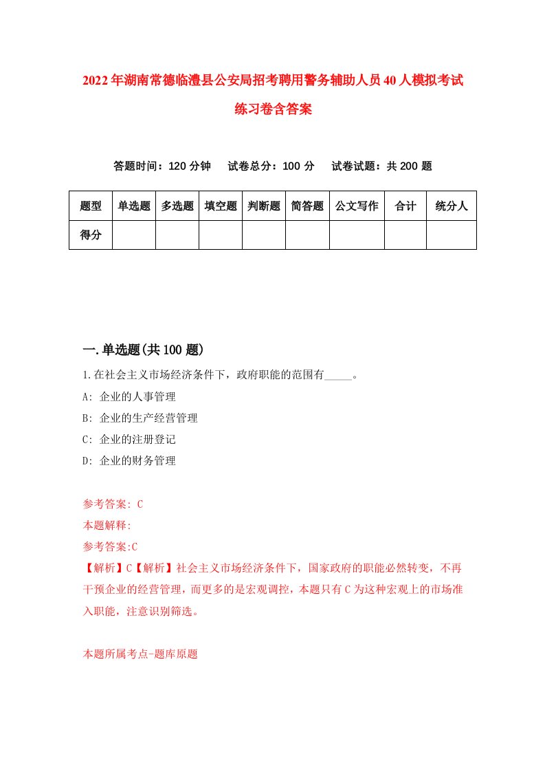 2022年湖南常德临澧县公安局招考聘用警务辅助人员40人模拟考试练习卷含答案第1版