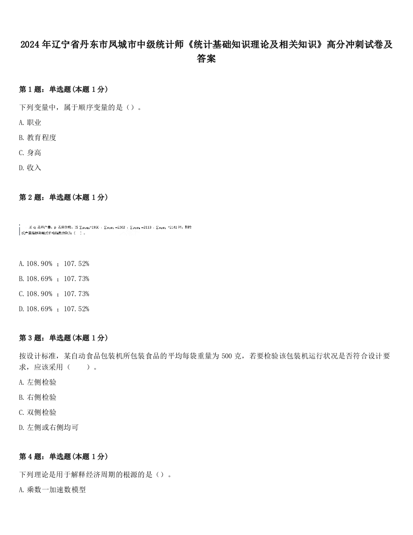 2024年辽宁省丹东市凤城市中级统计师《统计基础知识理论及相关知识》高分冲刺试卷及答案