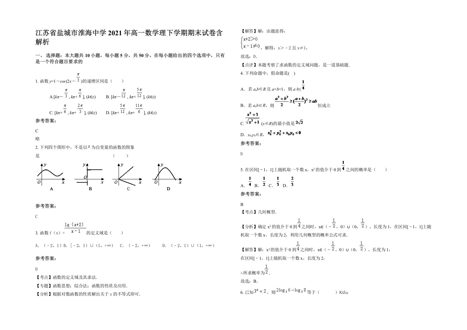 江苏省盐城市淮海中学2021年高一数学理下学期期末试卷含解析