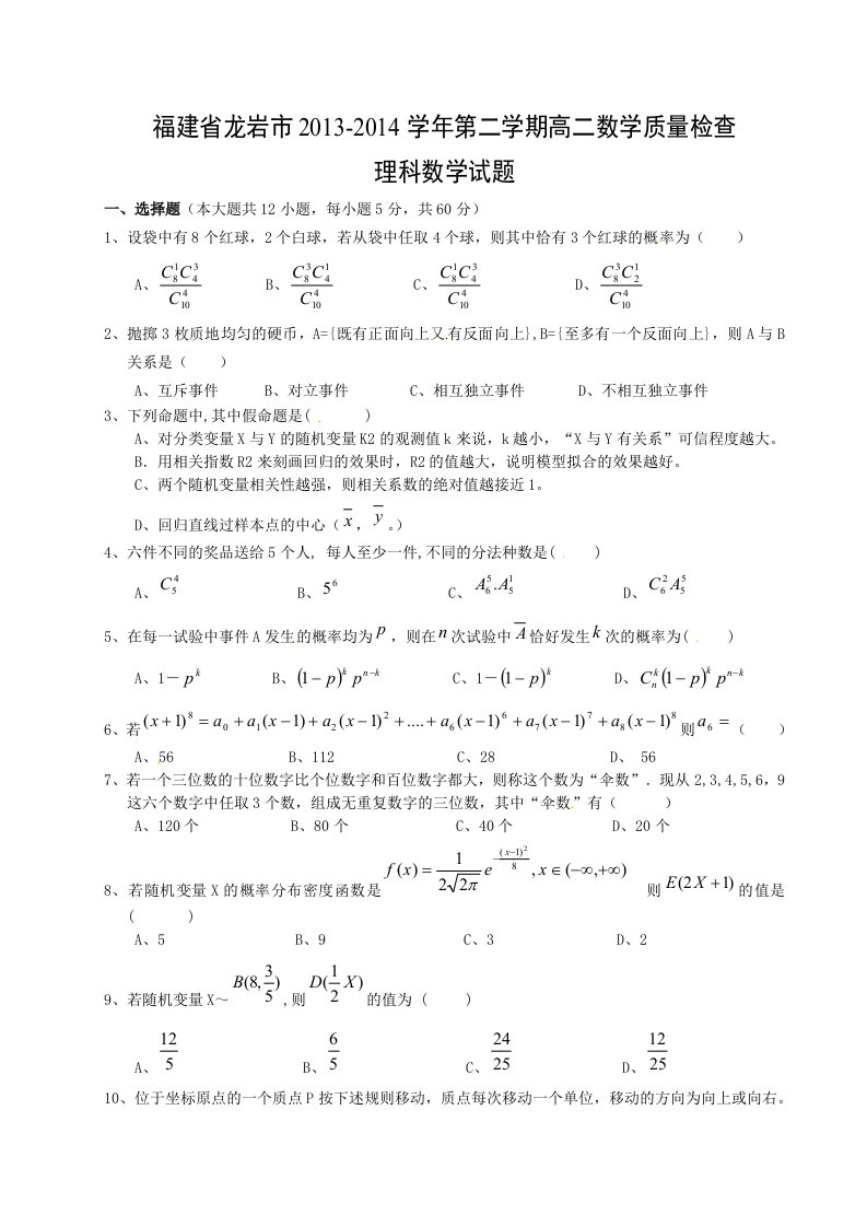 福建省龙岩市2013-2014学年第二学期高二数学试题