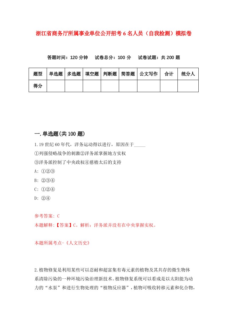 浙江省商务厅所属事业单位公开招考6名人员自我检测模拟卷第8次