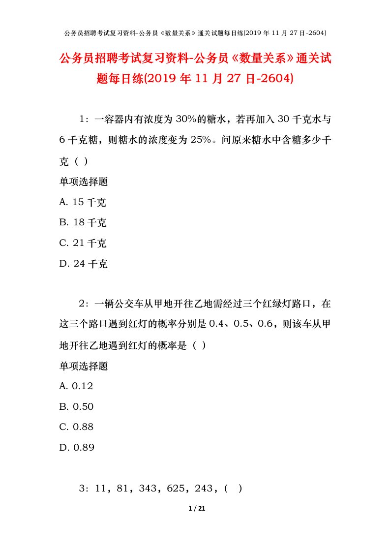 公务员招聘考试复习资料-公务员数量关系通关试题每日练2019年11月27日-2604