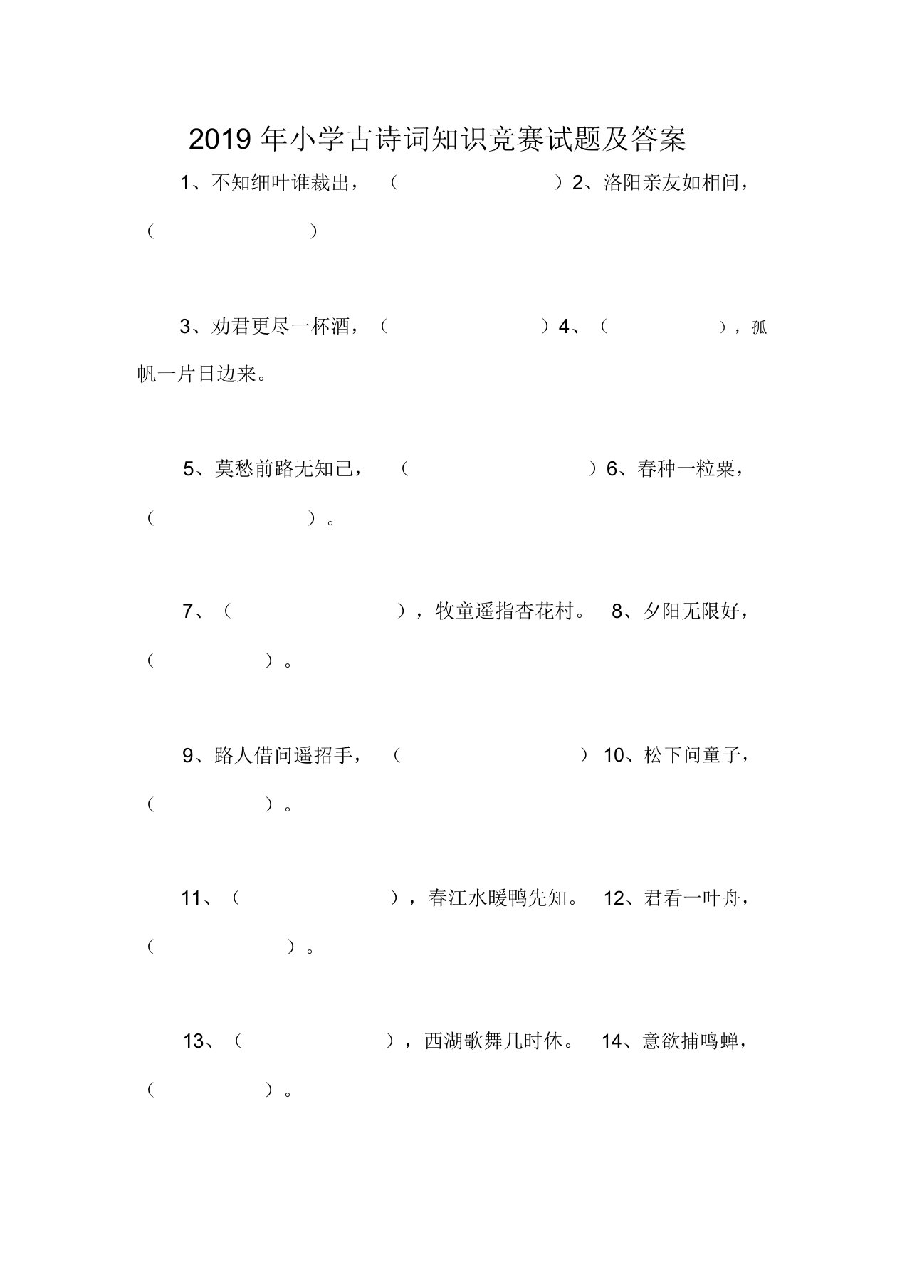 2019年小学古诗词知识竞赛试题及答案