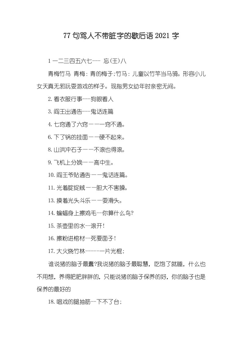 77句骂人不带脏字的歇后语2021字