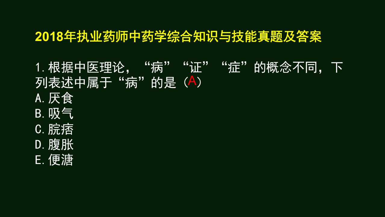 执业药师中药综合真题答案跳出冲刺ppt课件