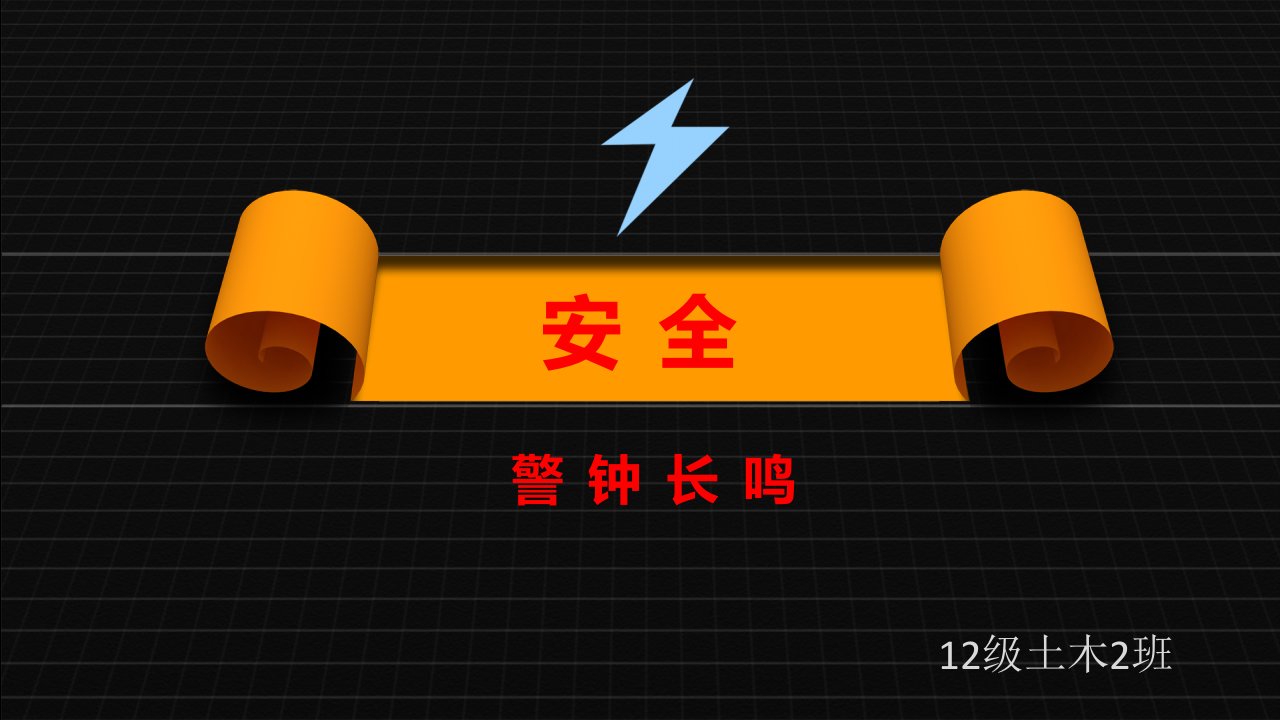 大学生防诈骗主题班会幻灯片