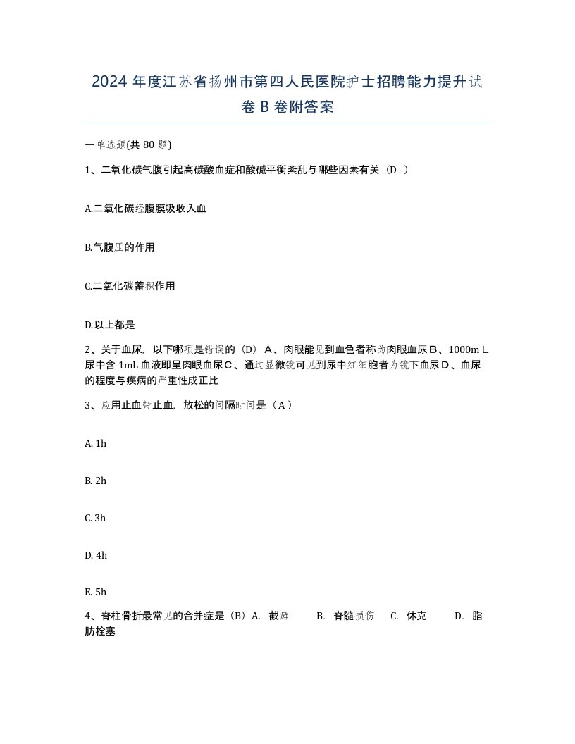 2024年度江苏省扬州市第四人民医院护士招聘能力提升试卷B卷附答案