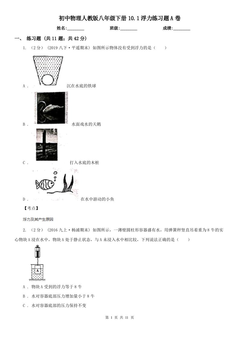 初中物理人教版八年级下册10.1浮力练习题A卷