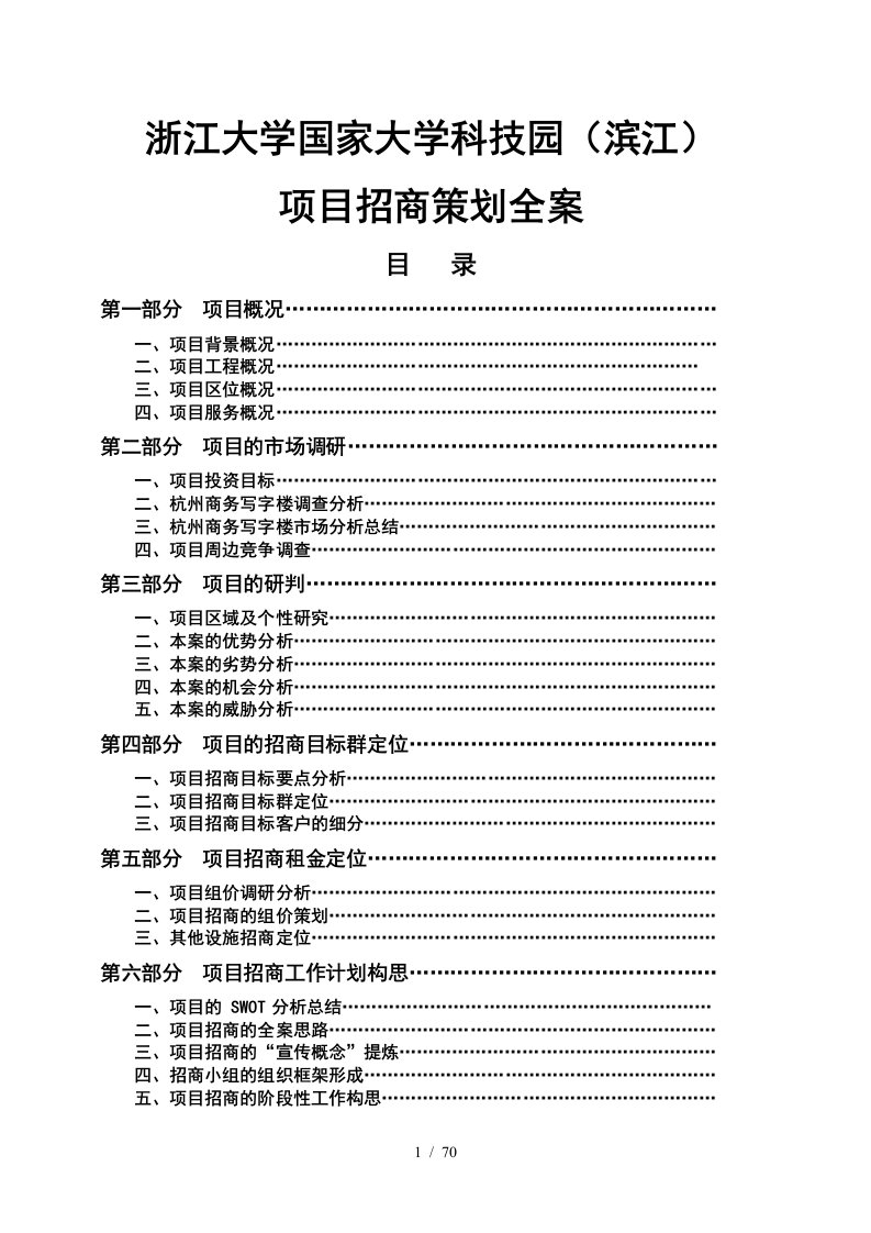 某大学国家大学科技园项目招商策划全案