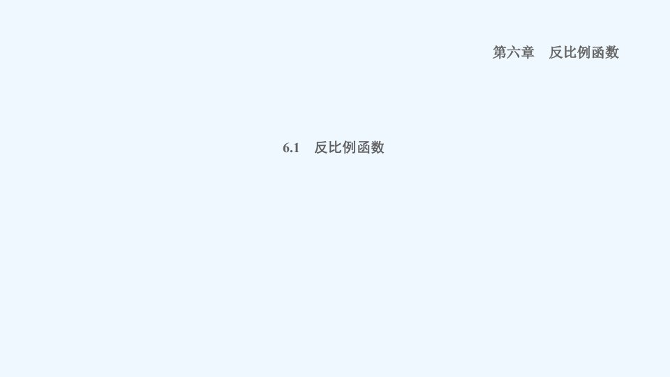 九年级数学上册第6章反比例函数1反比例函数习题课件新版