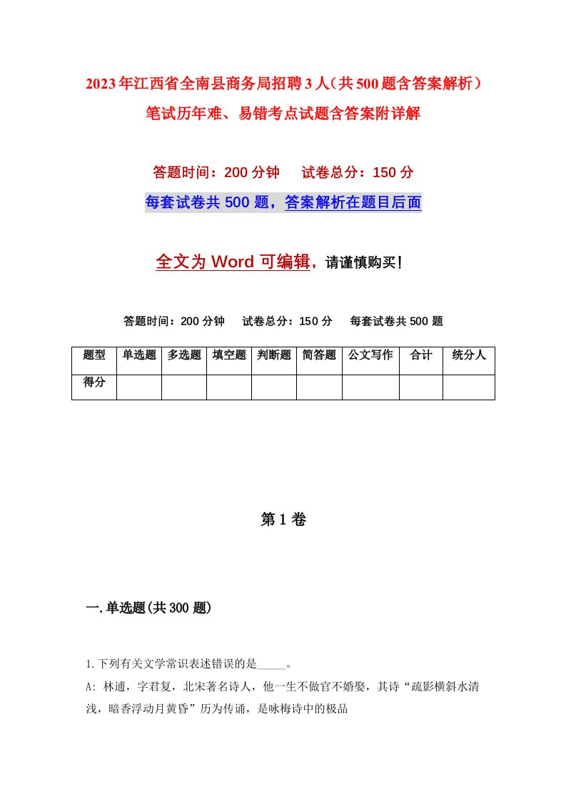 2023年江西省全南县商务局招聘3人共500题含答案解析笔试历年难易错考点试题含答案附详解