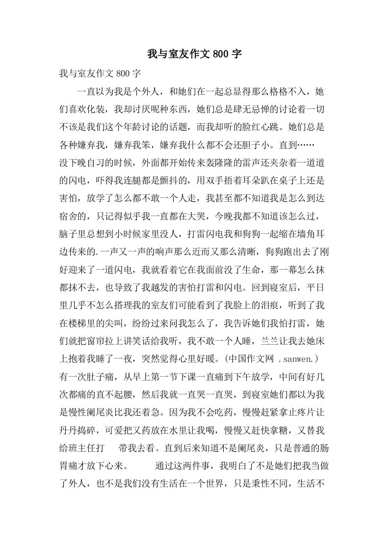 我与室友作文800字