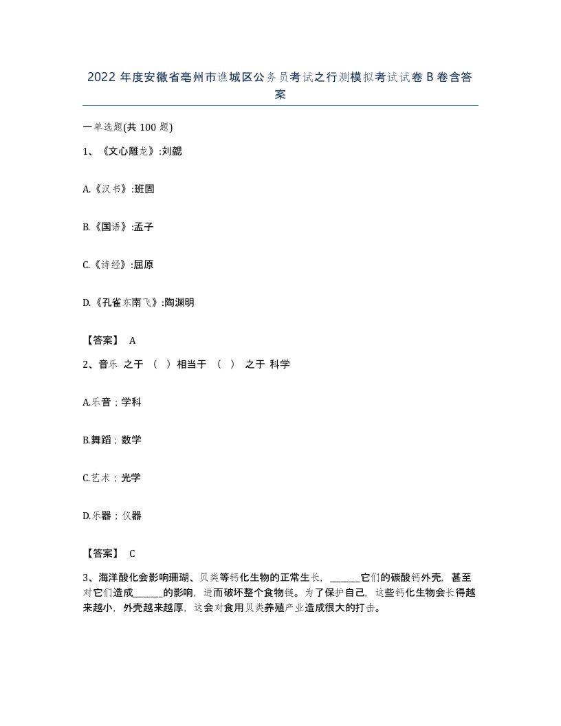 2022年度安徽省亳州市谯城区公务员考试之行测模拟考试试卷B卷含答案