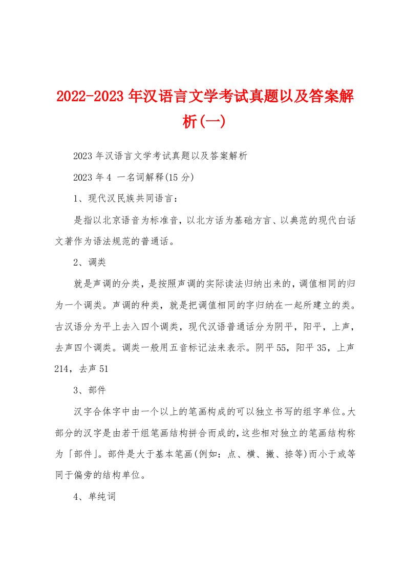 2022-2023年汉语言文学考试真题以及答案解析(一)