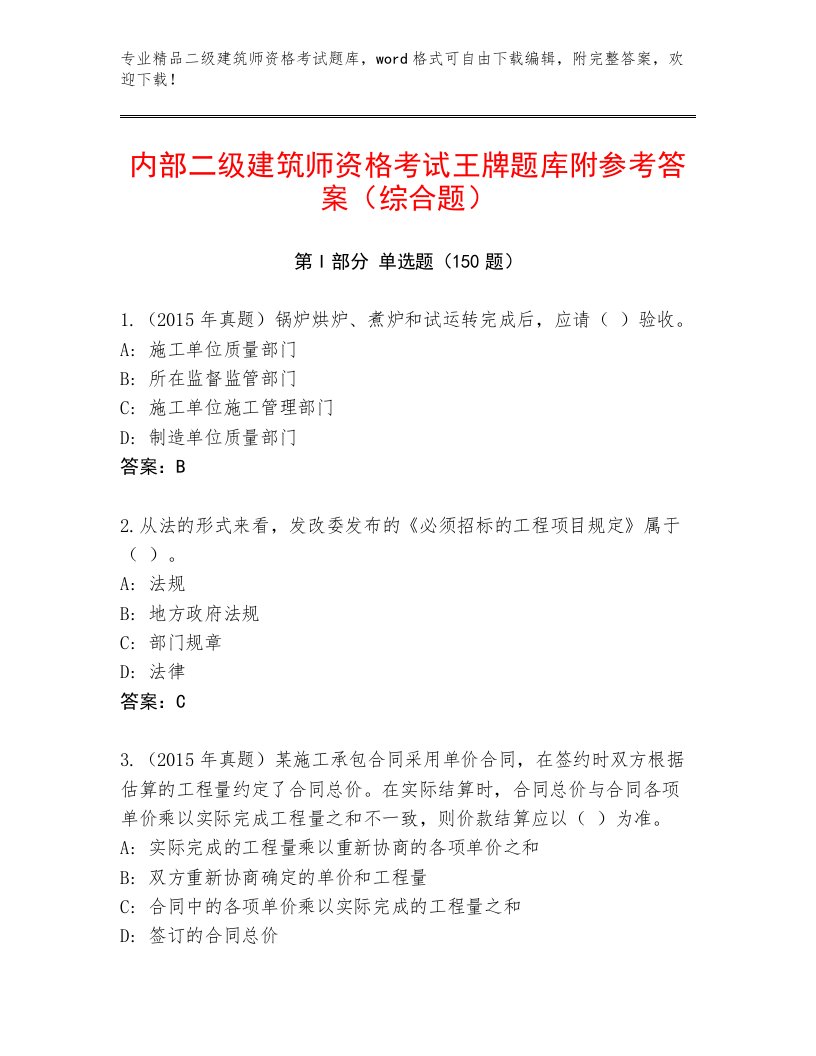 二级建筑师资格考试大全【必刷】