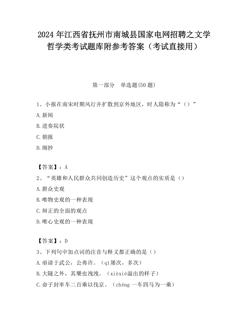 2024年江西省抚州市南城县国家电网招聘之文学哲学类考试题库附参考答案（考试直接用）