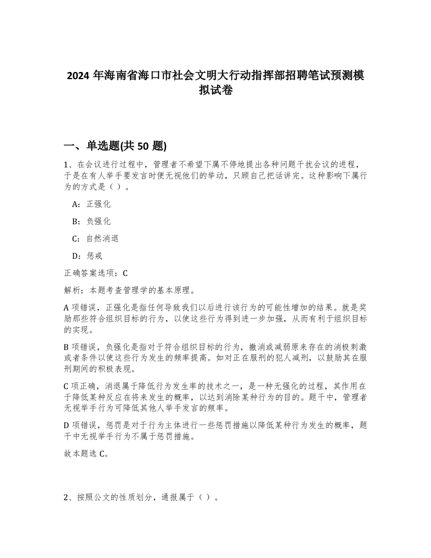 2024年海南省海口市社会文明大行动指挥部招聘笔试预测模拟试卷-14