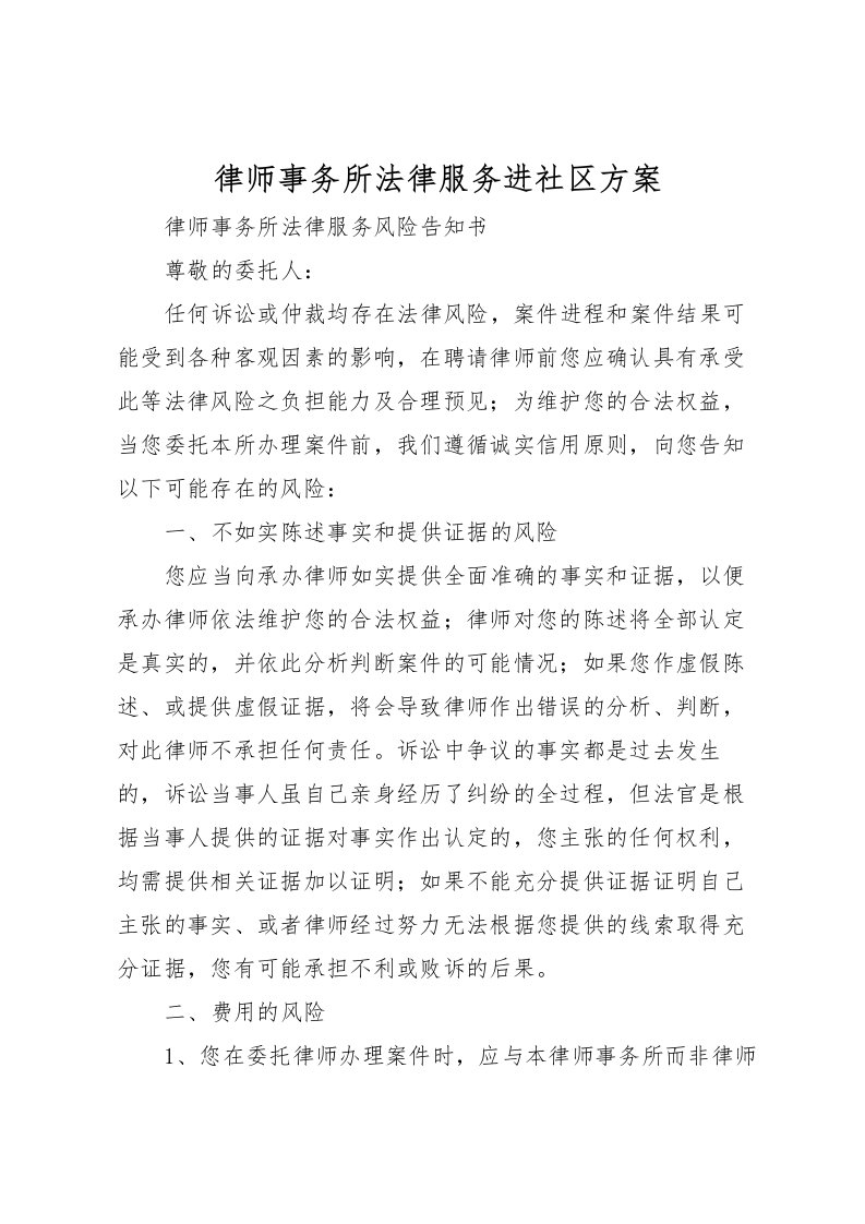 2022年律师事务所法律服务进社区方案