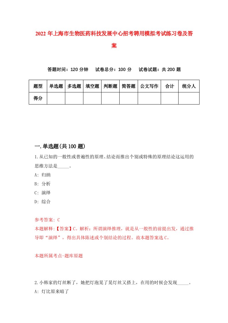 2022年上海市生物医药科技发展中心招考聘用模拟考试练习卷及答案第4次