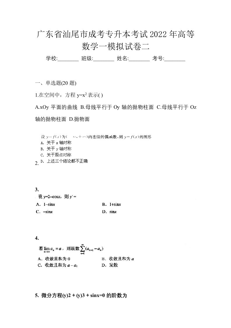 广东省汕尾市成考专升本考试2022年高等数学一模拟试卷二