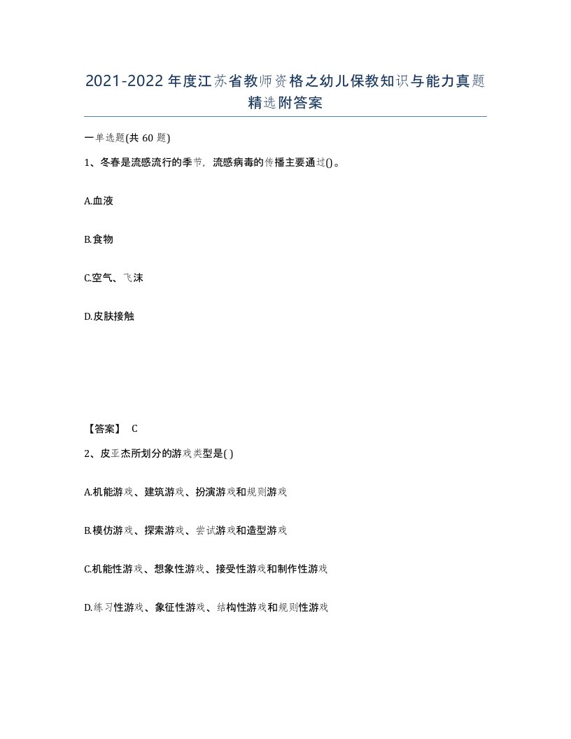 2021-2022年度江苏省教师资格之幼儿保教知识与能力真题附答案