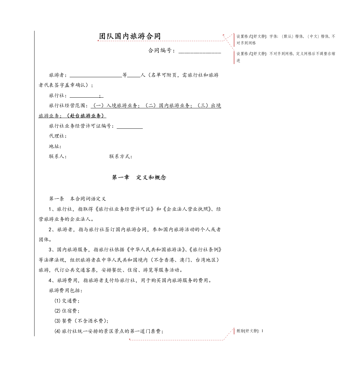 团队国内旅游合同(完整版)