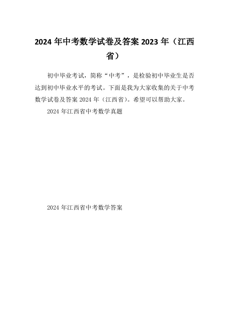 2024年中考数学试卷及答案2023年（江西省）